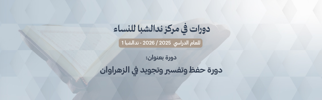 دورة حفظ وتفسير وتجويد في (الزهراوان)